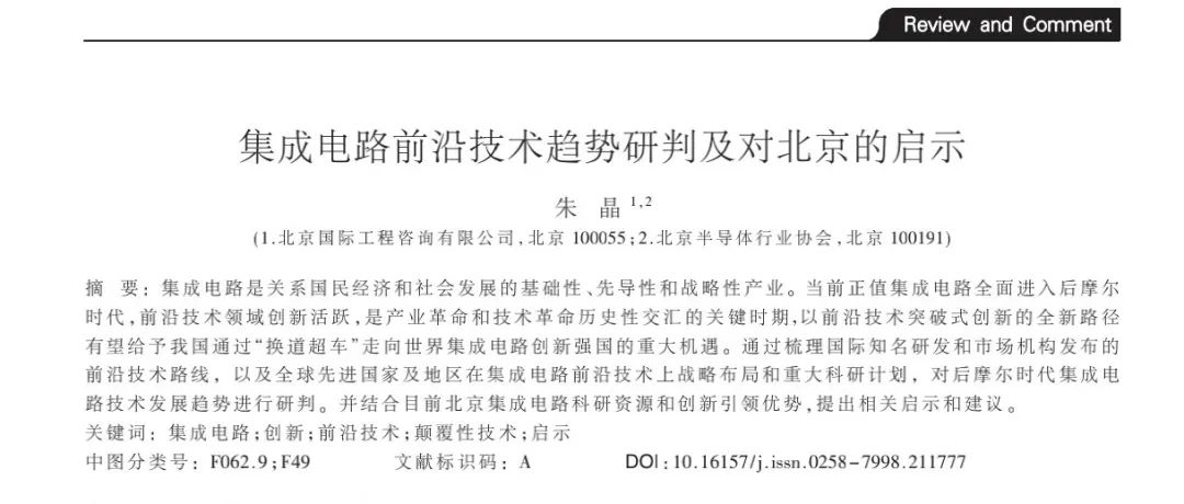 集成电路前沿技术趋势研判及对北京的启示