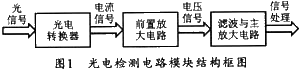 微弱光信号前置放大电路设计