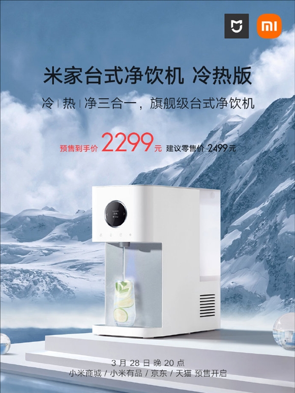 冷/热/净三合一 小米旗舰级台式净饮机首发：5℃冰镇水 3秒速热