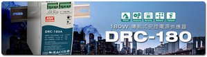 明纬推出180W导轨式安控电源供应器DRC-180系列