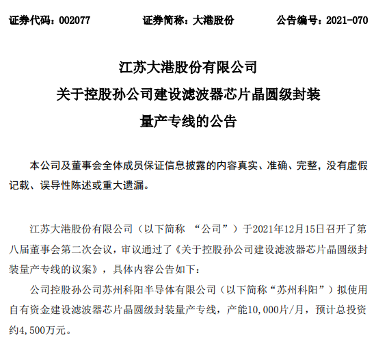 大港股份:控股孙公司拟4500万建设滤波器芯片晶圆级封装量产专线