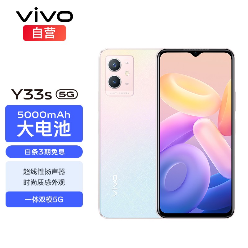 1299 元,vivo Y33s 新品上市:5000mAh 电池,重 185g,配备超线性扬声器