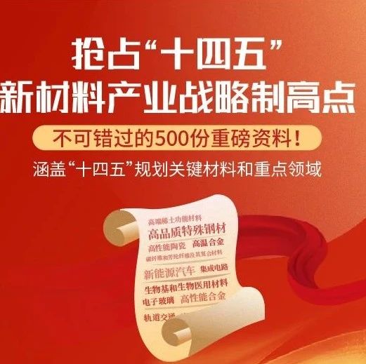 材料人必看丨“十四五”新材料产业规划前瞻