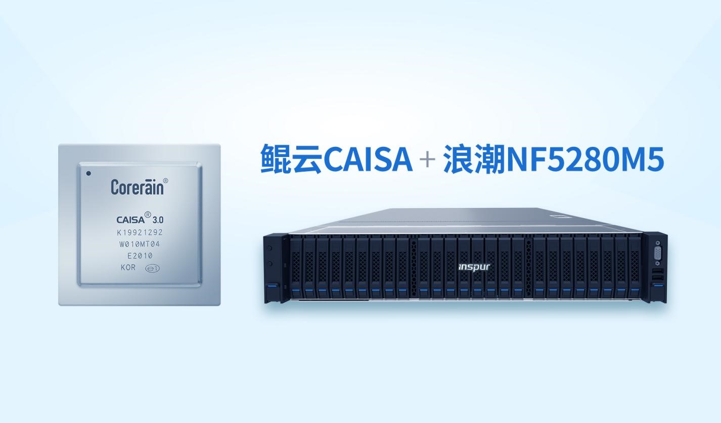深圳AI芯片初创公司鲲云科技与浪潮合作开发出数据流AI服务器