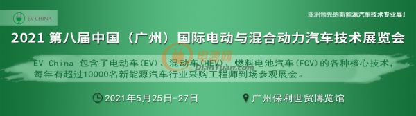 EV China 2021 第八届广州国际电动与混合动力汽车技术展览会
