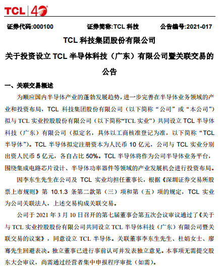 重磅！TCL宣布设立半导体公司