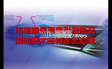 混动技术发展前景堪忧
