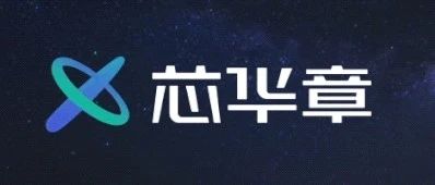 EDA公司芯华章宣布获得近亿元Pre-A+轮融资，由高瓴创投领投