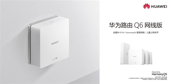 全屋覆盖Wi-Fi 6+无信号死角！华为路由Q6网线版即将开卖：1599元