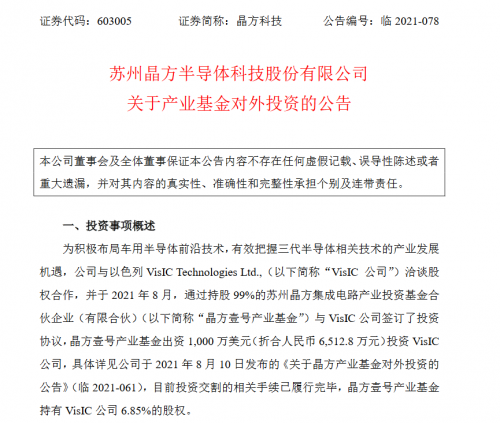 晶方科技拟进一步加强对以色列第三代半导体公司VisIC的投资