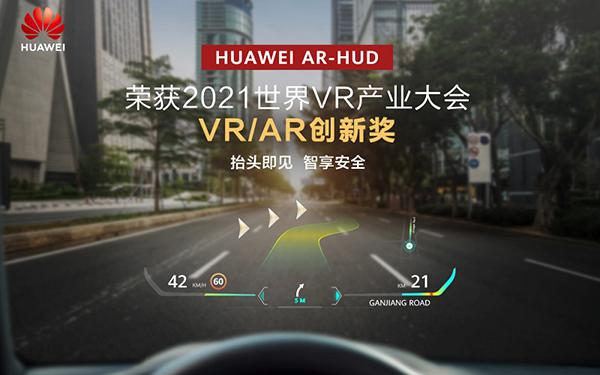 华为AR-HUD荣获2021世界VR产业大会VR/AR创新奖