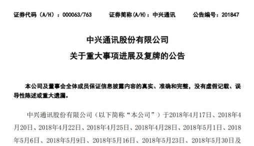 中兴复牌：14亿美元罚款+更换全部董事