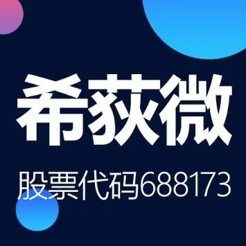 恭喜！1月21日希荻微上市