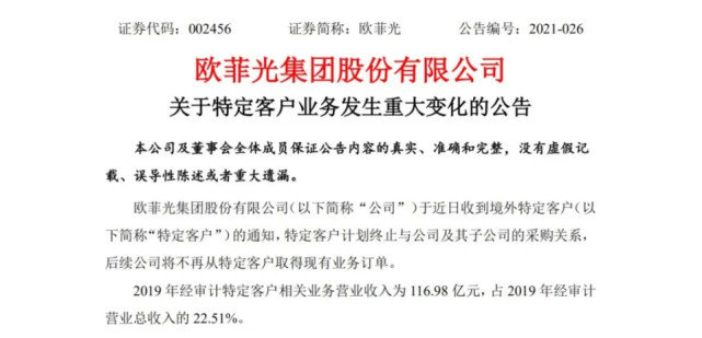 欧菲光被踢出“果链”，但挡不住国内供应商对“果链”的向往