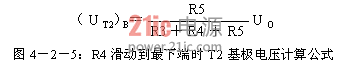 图4-2-5:R4滑动到最下端时T2基极电压计算公式