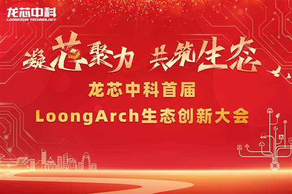 三大系统、数百产品捧场龙芯LoongArch自主指令集：要免费开放！