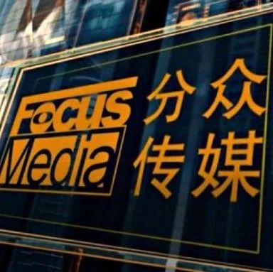 分众传媒，至暗时刻已过