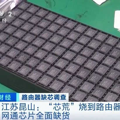 央视：卖爆了！路由器也“芯荒”？
