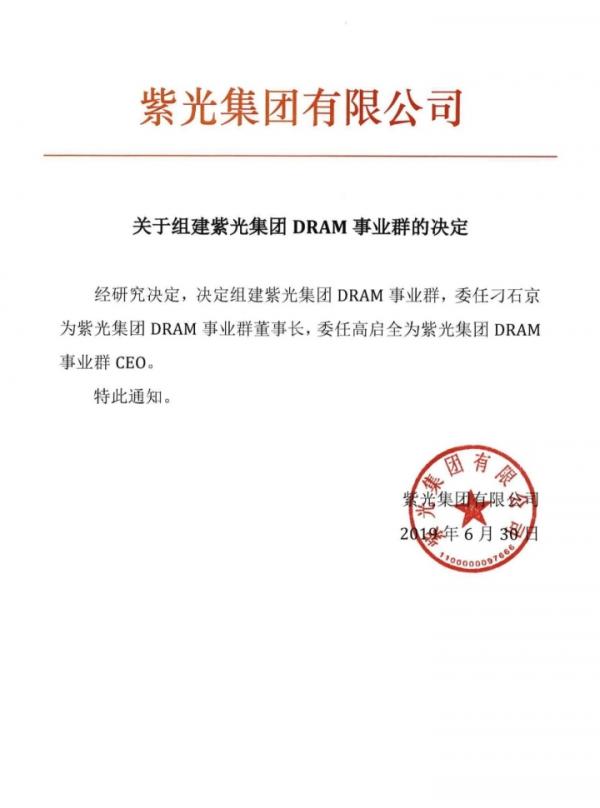 紫光集团组建DRAM事业群 刁石京任董事长