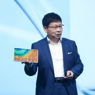 【关注】余承东：从华为MatePad Pro开始，持续引领安卓平板横屏生态构建
