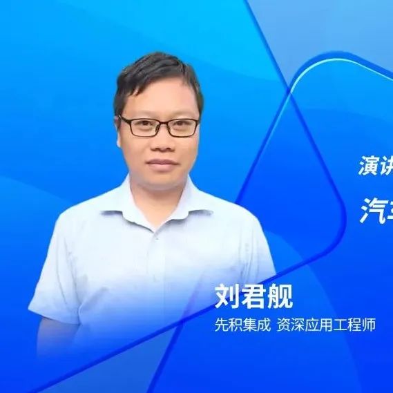 先积集成刘君舰：汽车电子中的模拟“芯”应用