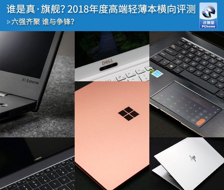 谁是真旗舰？2018年度高端轻薄本横向评测