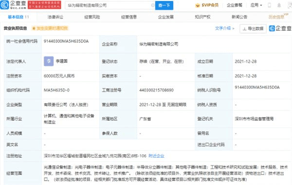 注册资本6亿元，不生产芯片，华为精密制造公司成立