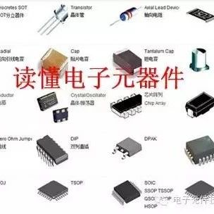 一文读懂电子元器件！