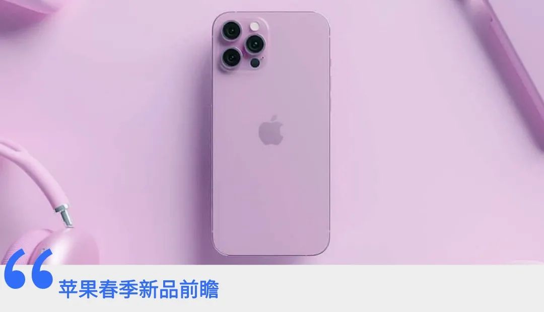 苹果春季新品前瞻：在紫色iPhone的背后，是苹果的财富密码
