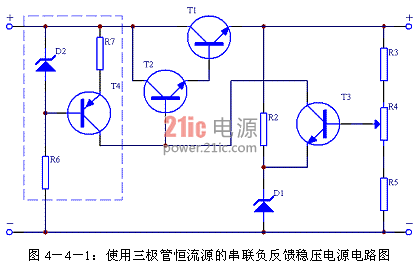 图4-4-1:使用三极管恒流源的串联负反馈稳压电源电路图