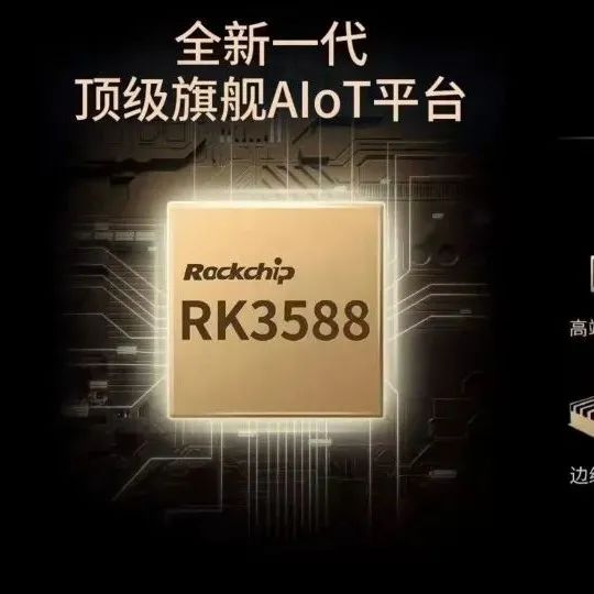 看看新一代旗舰芯片瑞芯微RK3588，全面升级PC性能！