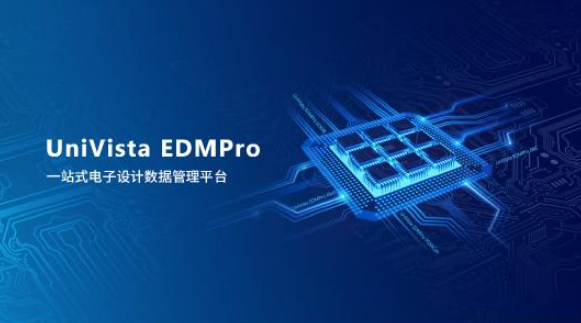 合见工软发布一站式电子设计数据管理平台UniVista EDMPro