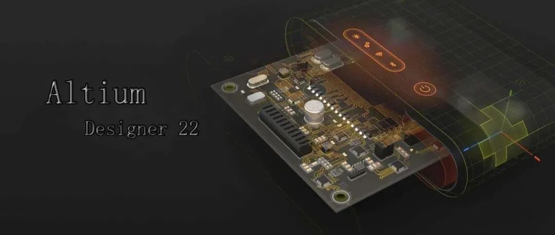 Altium Designer 22 来了，你敢升级吗？