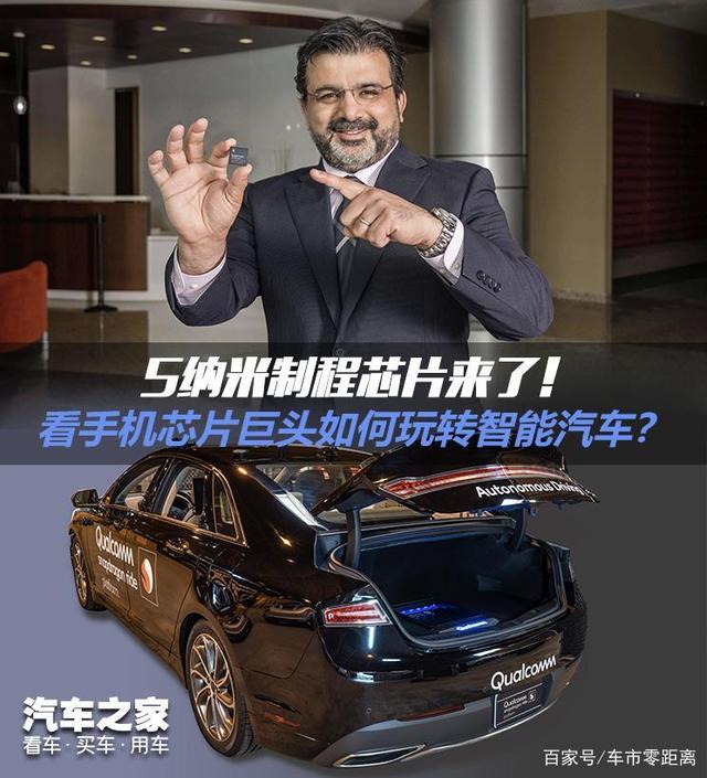 5纳米制程芯片明年上车！看手机芯片巨头如何玩转智能汽车？