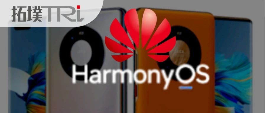 重磅！华为鸿蒙手机来了，2021或成开源之年