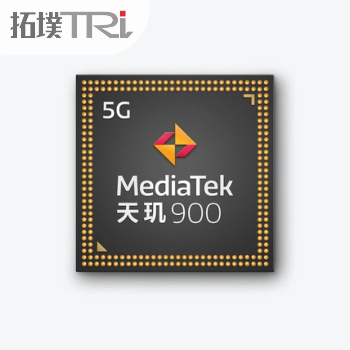 联发科发布天玑900！采用6nm工艺
