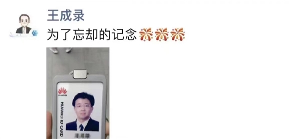 鸿蒙OS负责人王成录离开华为：晒华为工牌留念 或加盟鸿蒙生态企业