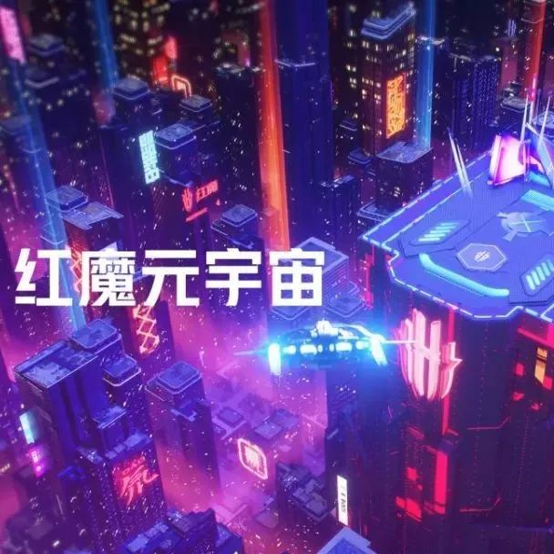 【行业新闻】中兴年出货量超1亿部，红魔入局元宇宙