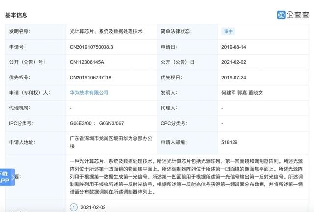 华为公开一种“光计算芯片”专利