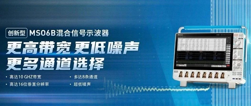 泰克推出新款MSO6B，高达10GHz带宽及50GS/s采样！