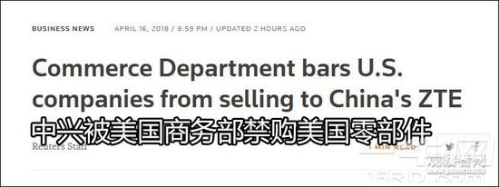 中兴违反禁令 遭美国打压 被禁购零部件7年