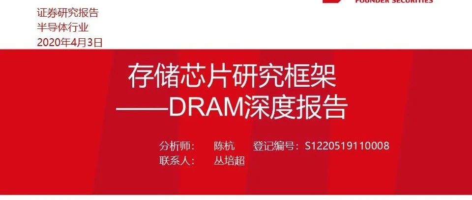 DRAM：研究框架（100页）