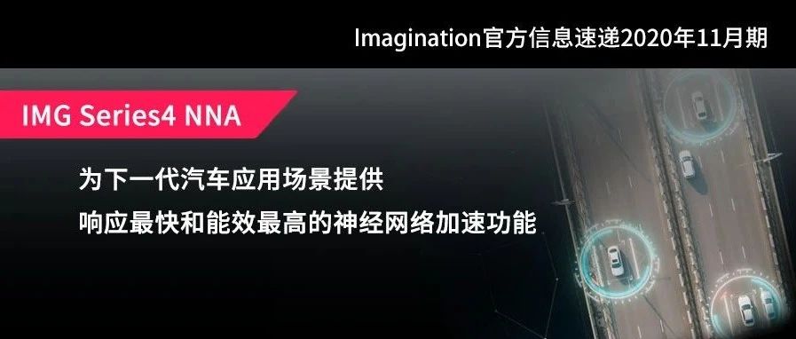 Imagination官方信息速递2020年11月期！
