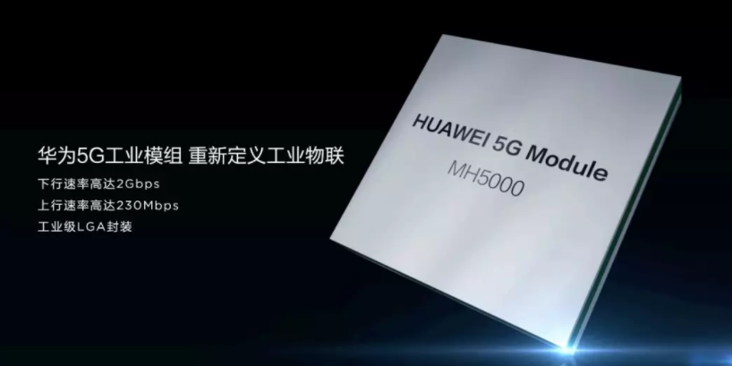 华为发布全球首款商用5G工业模组MH5000