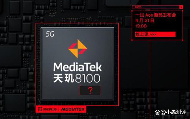 一加Ace：联发科天玑8100-MAX，主打性价比！