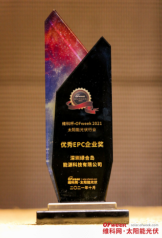 深圳绿合岛能源科技有限公司荣获“维科杯·OFweek2021优秀EPC企业奖”