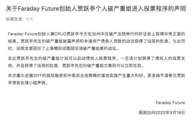 贾跃亭破产重组：进入投票程序