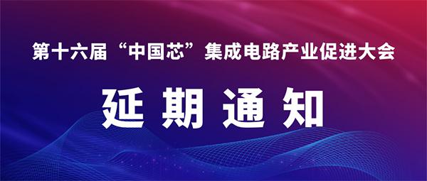 受疫情影响，第十六届中国芯集成电路产业促进大会延期举办