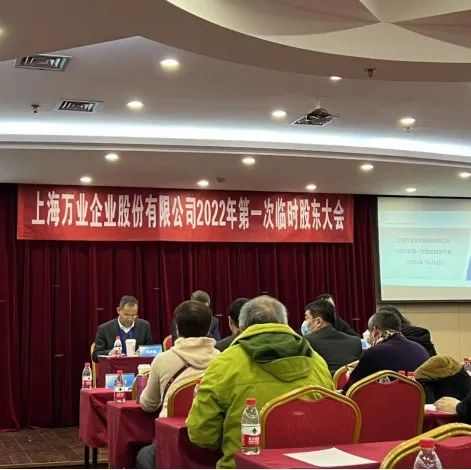 直击股东大会 | 万业企业：外延并购+产业整合，打造中国集成电路设备平台级企业