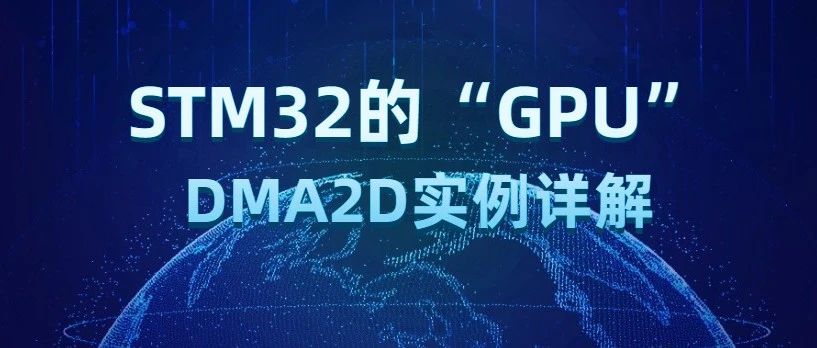 STM32的“GPU”——DMA2D实例详解